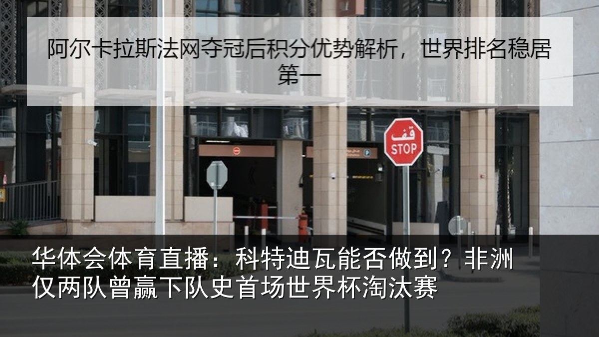 华体会体育直播：科特相关情况仅两队曾赢下队史相关情况