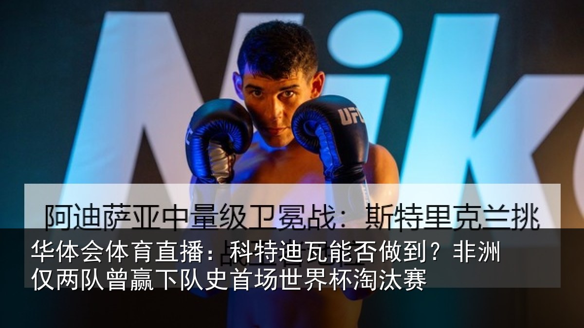 华体会体育直播：科特迪瓦能否做到？非洲仅两队曾赢下队史首场世界杯淘汰赛