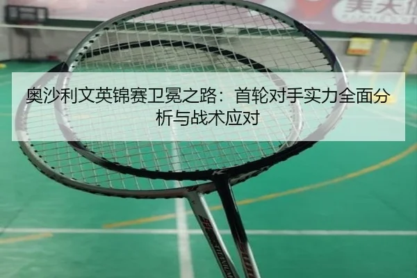 ao-sha-li-wen-ying-jin-sai-wei-mian-zhi-lu-shou-lun-dui-shou-shi-li-quan-mian-fen-xi-yu-zhan-shu-ying-dui-2-181.jpg