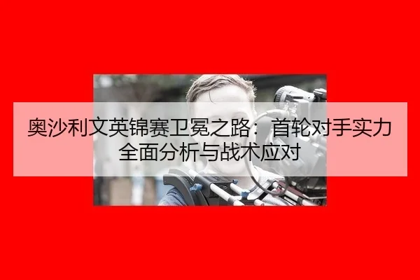 ao-sha-li-wen-ying-jin-sai-wei-mian-zhi-lu-shou-lun-dui-shou-shi-li-quan-mian-fen-xi-yu-zhan-shu-ying-dui-3-423.jpg