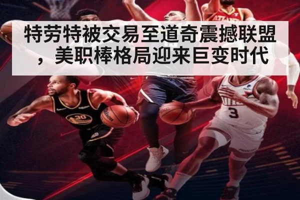 特劳特被交易至道奇震撼联盟，美职棒格局迎来巨变时代