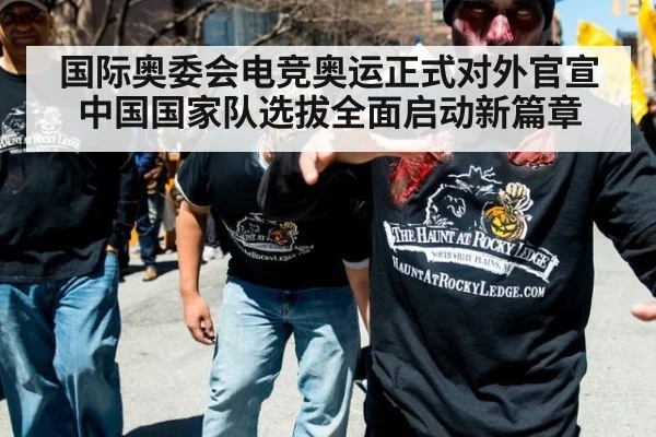国际奥委会电竞奥运正式对外官宣中国国家队选拔全面启动新篇章