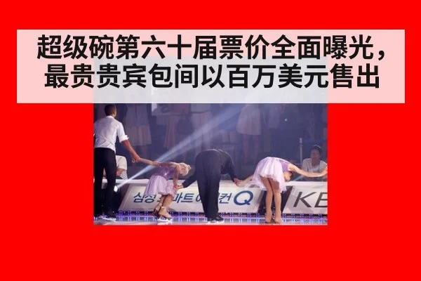 超级碗第六十届票价全面曝光，最贵贵宾包间以百万美元售出