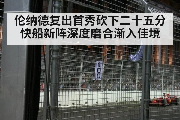 伦纳德复出首秀砍下二十五分 快船新阵深度磨合渐入佳境