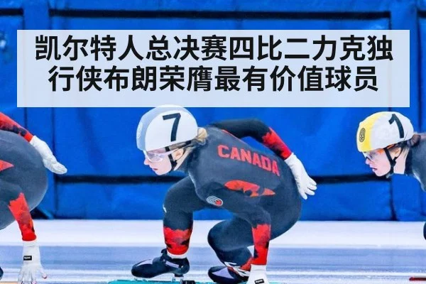凯尔特人总决赛四比二力克独行侠布朗荣膺最有价值球员