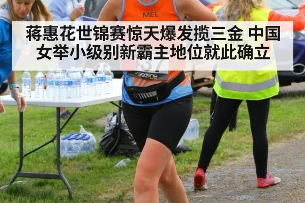 蒋惠花世锦赛惊天爆发揽三金 中国女举小级别新霸主地位就此确立